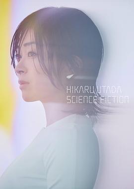 宇多田光SCIENCE FICTION 2024巡回演唱会 Hikaru Utada: Science Fiction Tour 2024