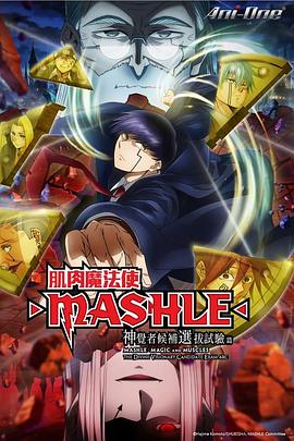 物理魔法使马修 第二季 マッシュル-MASHLE- 神覚者候補選抜試験編 海报