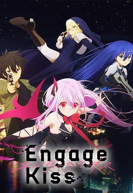 契约之吻 Engage Kiss 海报