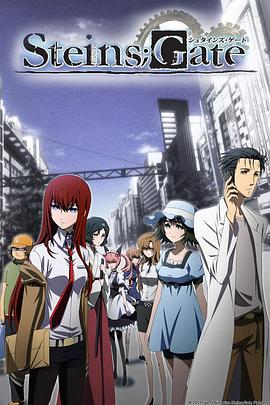 命运石之门 STEINS;GATE 海报