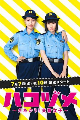 女子警察的逆袭 ハコヅメ ～たたかう！交番女子～ 海报