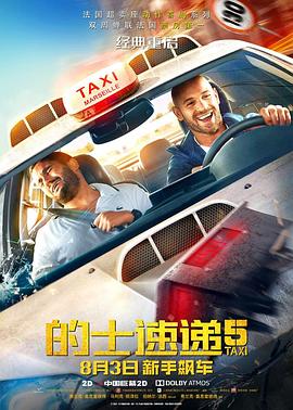 的士速递5 Taxi 5 海报