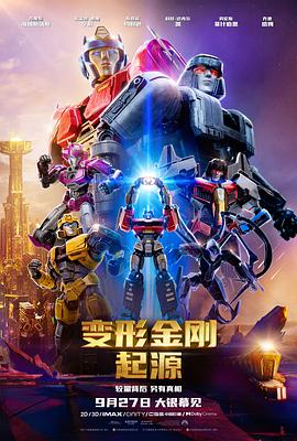 变形金刚：起源 Transformers One 海报