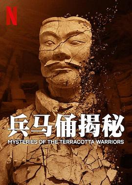 兵马俑揭秘 Mysteries of the Terracotta Warriors 海报