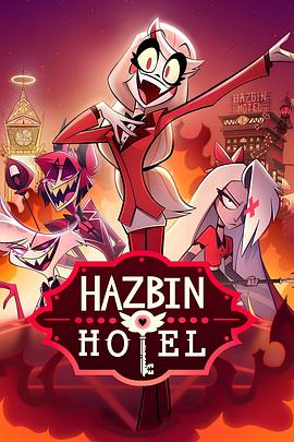 地狱客栈 第一季 Hazbin Hotel Season 1 海报