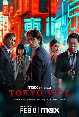 东京罪恶 第二季 Tokyo Vice Season 2 海报