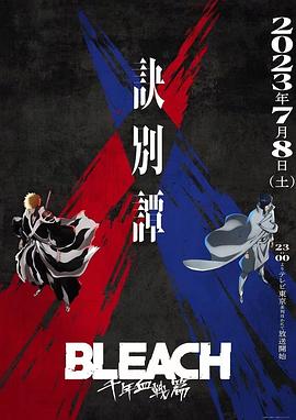 死神 千年血战篇 -诀别谭- BLEACH 千年血戦篇 -訣別譚- 海报