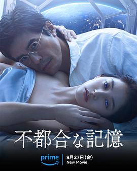 不方便的记忆 不都合な記憶 海报