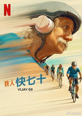 铁人快七十 Vijay 69 海报