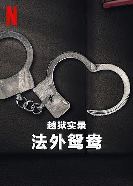 越狱实录：法外鸳鸯 Jailbreak: Love on the Run 海报