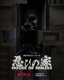 忍者之家 House of Ninjas 海报