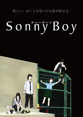 漂流少年 Sonny Boy 海报