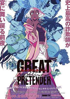 大欺诈师 razbliuto GREAT PRETENDER razbliuto 海报