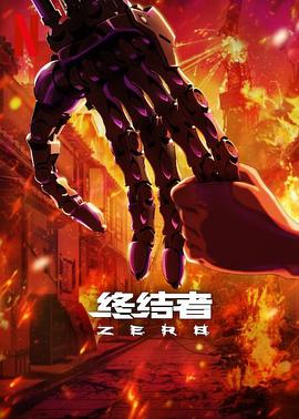 终结者：零 Terminator Zero 海报