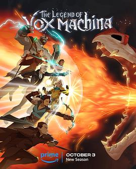 机械之声的传奇 第三季 The Legend of Vox Machina Season 3 海报