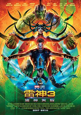 雷神3：诸神黄昏 Thor: Ragnarok 海报