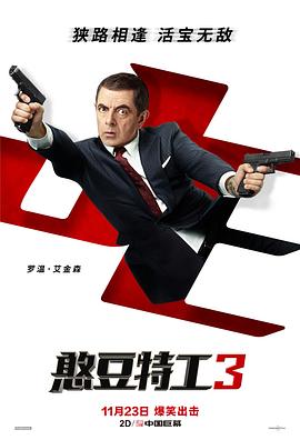 憨豆特工3 Johnny English Strikes Again 海报