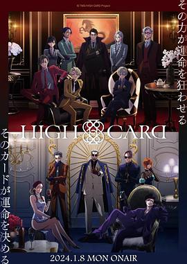 至高之牌 第二季 HIGH CARD Season 2 海报