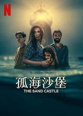 孤海沙堡 The Sand Castle 海报