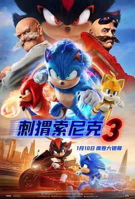 刺猬索尼克3 Sonic the Hedgehog 3 海报