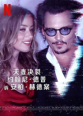 德普大战赫德 Depp V Heard 海报