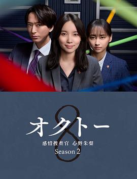 OCTO ～感情搜查官 心野朱梨～第二季 オクトー～感情捜査官 心野朱梨～Season2 海报