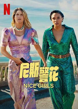 尼斯警花 Nice Girls 海报