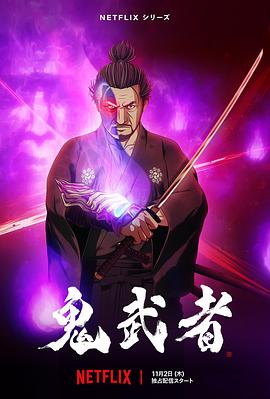 鬼武者 Onimusha 海报