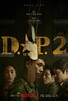 D.P：逃兵追缉令 第二季 디.피. 시즌2 海报