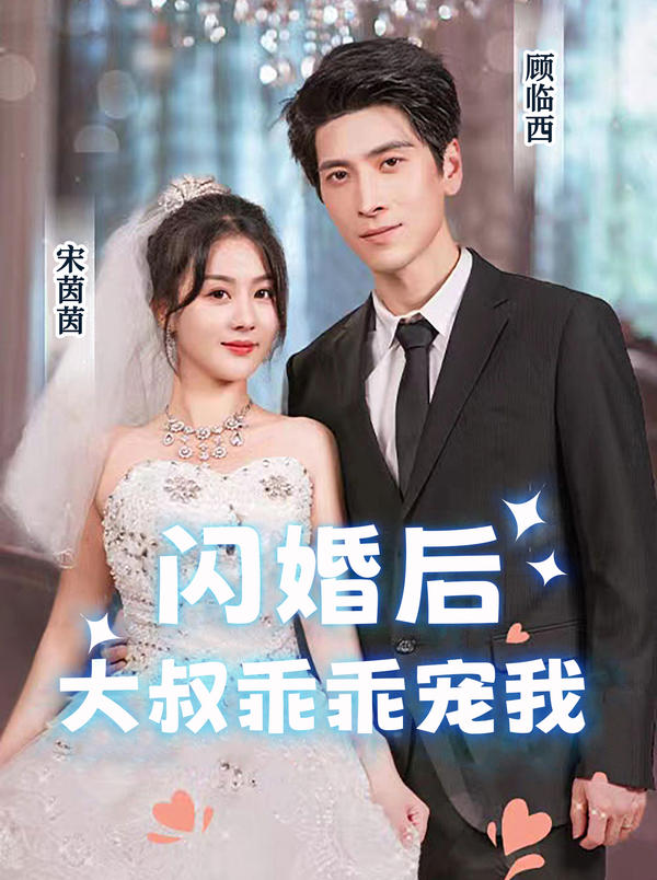 闪婚后，大叔乖乖宠我 海报